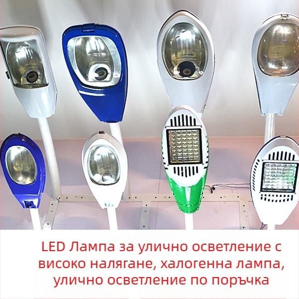 LED улична лампа с регулируемо рамо, стенен монтаж, натриева лампа с високо налягане, соларна глава за осветление на пътя