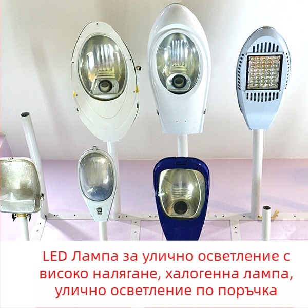 LED улична лампа с регулируемо рамо, стенен монтаж, натриева лампа с високо налягане, соларна глава за осветление на пътя