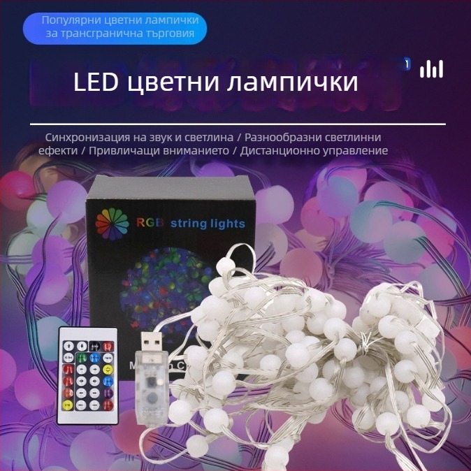 Светлинен низ с гласово управление, цветно променящи се LED топчета, кожен шнур, за външна декорация