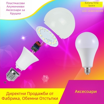 LED крушка комплект с база E27, алуминиева обвивка и пластмасово тяло