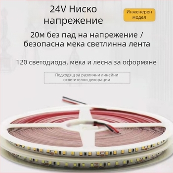 24V линейна LED лента, версия без покритие, самозалепваща за 12V ниско/високо напрежение, 20 м, без спад на напрежението