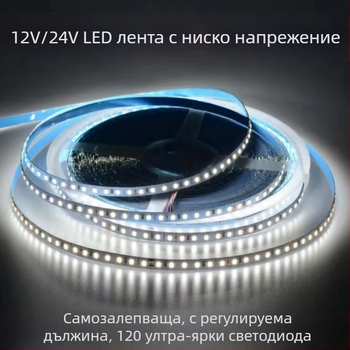 24V линейна LED лента, версия без покритие, самозалепваща за 12V ниско/високо напрежение, 20 м, без спад на напрежението