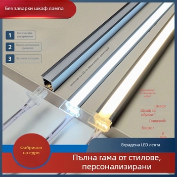 LED осветление за шкафове без заваряване — гардероб, винен шкаф и обувен шкаф, вградена интелигентна лента за полици