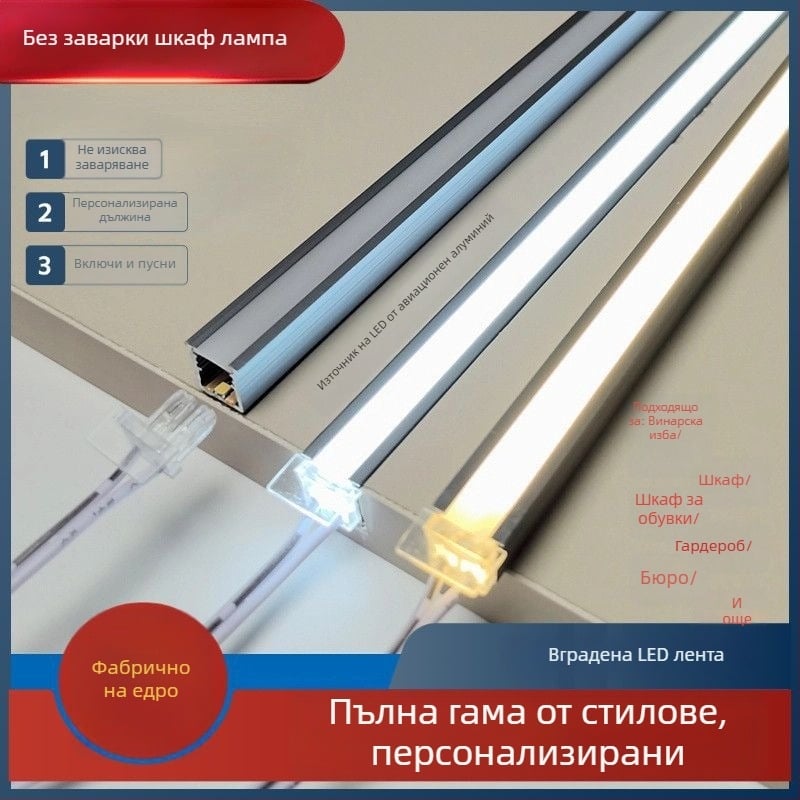 LED осветление за шкафове без заваряване — гардероб, винен шкаф и обувен шкаф, вградена интелигентна лента за полици