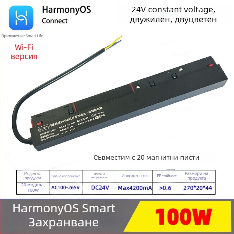 Захранване за магнитна лампа с HarmonyOS сертификация, интегрирано в приложението Smart Life, 24V постоянен ток, двупроводно, двуцветно, 20-канално управление