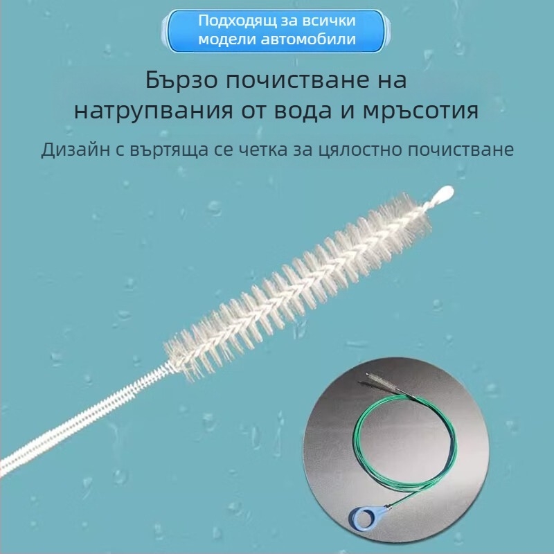 Многофункционален инструмент за почистване на дренажи в автомобилата: дренажни отвори на слънчевия покрив и на вратите, хладилниковите дренажи и дренажните тръби на резервоара за гориво