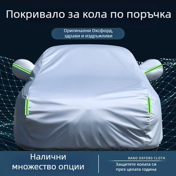 Shuojie удебелено водоустойчиво покривало за кола – защита от дъжд и слънце, термоизолация, универсално покритие за автомобил