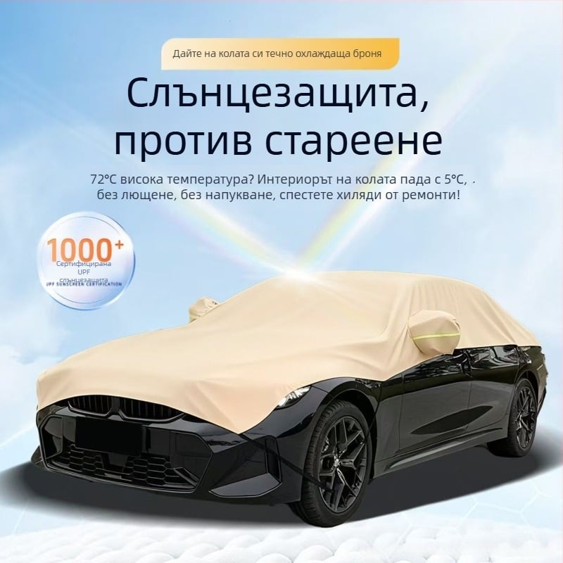 Полупокривало за автомобил – защита от слънце и дъжд, термозащита, прахоустойчиво, Oxford плат