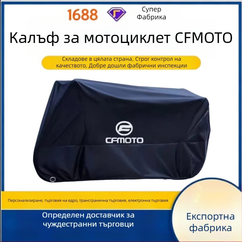 Покривало за мотоциклет CFmoto 250SR, 450NK, 400, 650GT — водоустойчиво, UV защита и прахозащита, от плат Оксфорд