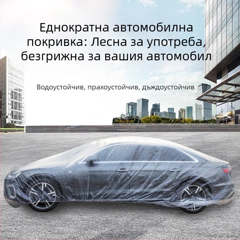 Еднократно прозрачно покривало за автомобил от PE филм, водоустойчиво и прахозащитно за външно ползване