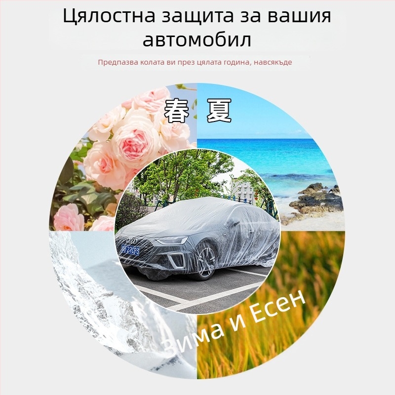 Еднократно прозрачно покривало за автомобил от PE филм, водоустойчиво и прахозащитно за външно ползване