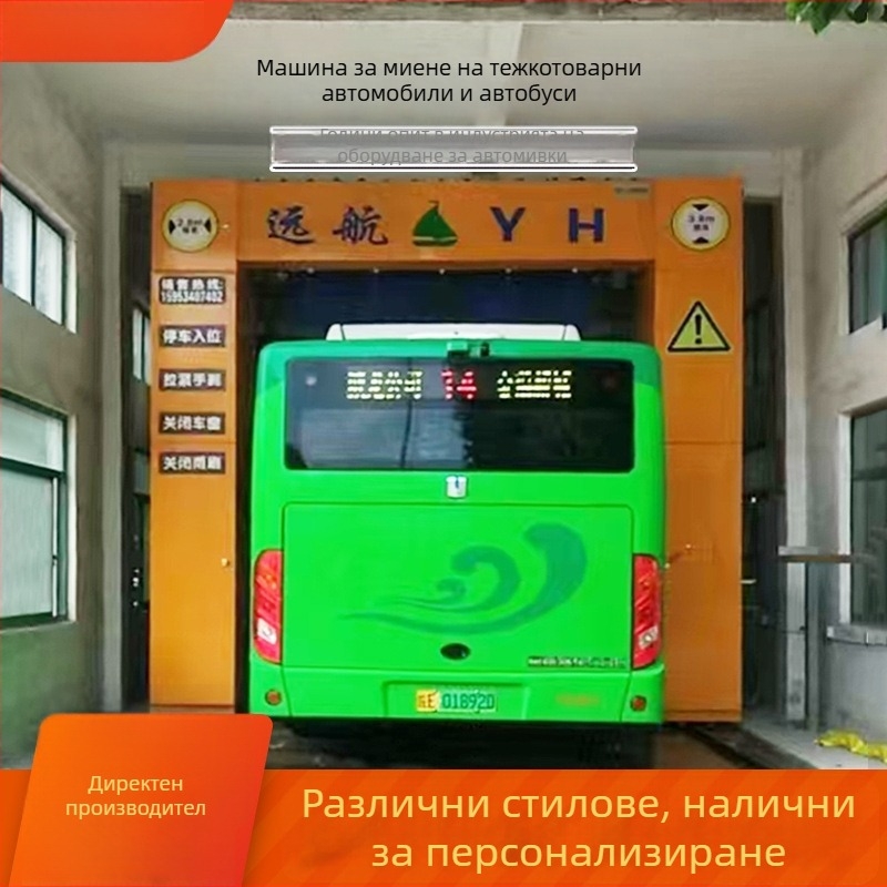 Автоматична станция за миене на големи автобуси с портална система за високото налягане и интелигентно управление