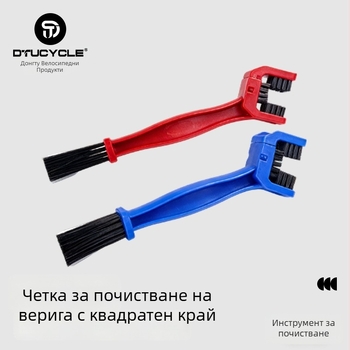 Четка за почистване на вериги за велосипед и мотоциклет с три страни и квадратна глава