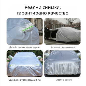 Универсално автомобилно покривало, удебелено, водонепропускливо, защита срещу градушки, слънцезащита, термоизолация, за всички сезони, PEVA материал.
