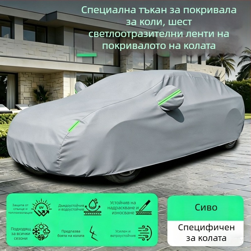 Всесезонна пълна автомобилна покривка за SUV и седан – UV защита, топлоизолация, защита от дъжд и сняг