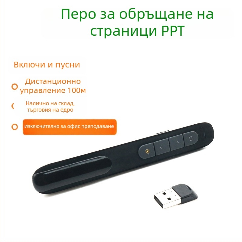 Безжична лазерна писалка за превъртане на страници с приемник 2,4 GHz – PPT презентатор, Черен