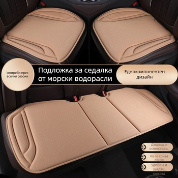 Автомобилна седалкова възглавничка от водораслово влакно, латексно формована, три части, дишаща и антихлъзгаща, универсална за четири сезона