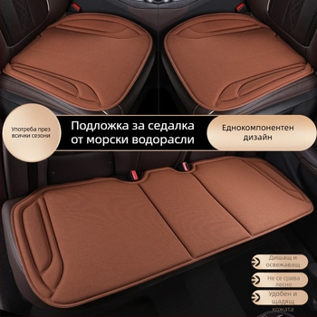 Автомобилна седалкова възглавничка от водораслово влакно, латексно формована, три части, дишаща и антихлъзгаща, универсална за четири сезона