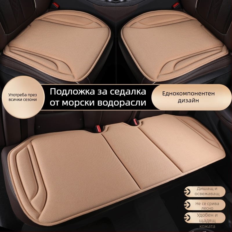 Автомобилна седалкова възглавничка от водораслово влакно, латексно формована, три части, дишаща и антихлъзгаща, универсална за четири сезона