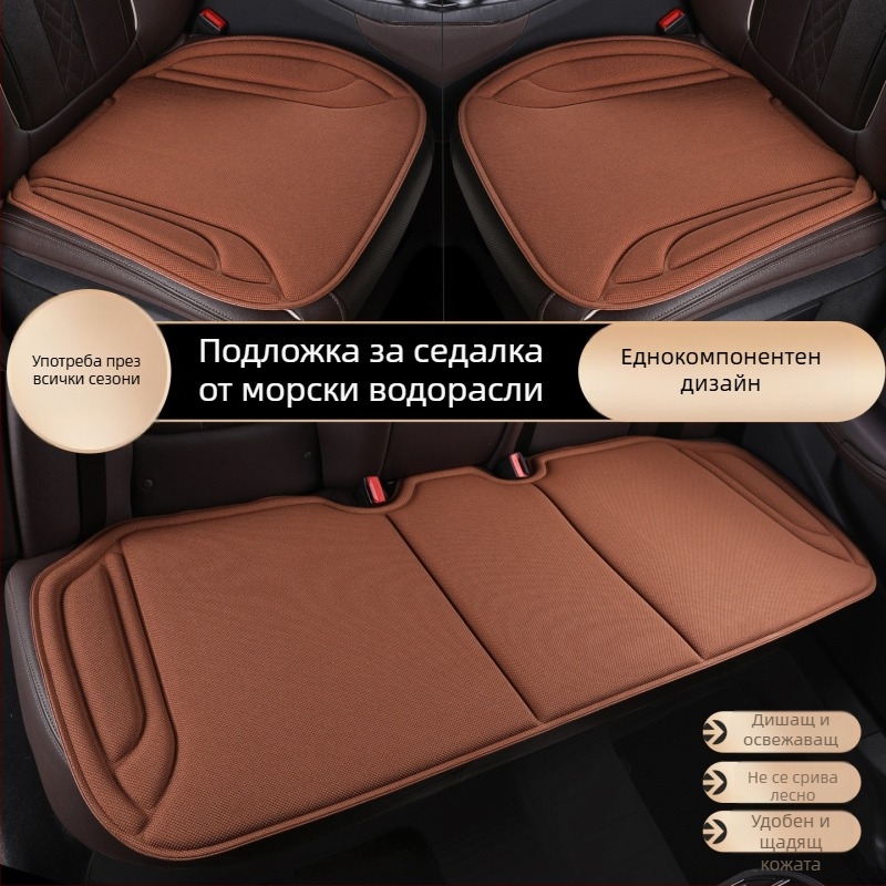Автомобилна седалкова възглавничка от водораслово влакно, латексно формована, три части, дишаща и антихлъзгаща, универсална за четири сезона