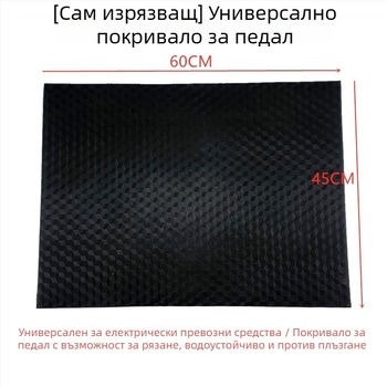 Универсални гумени педални подложки за електрически превозни средства
