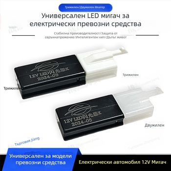 Универсален LED мигач за електрически автомобили и мотори, безшумен, 12V, 3-пинови и 2-пинови конектора, защита срещу късо съединение