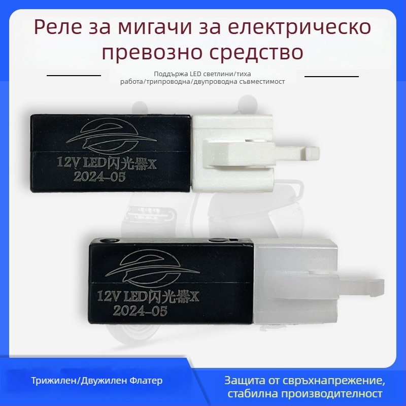 Универсален LED мигач за електрически автомобили и мотори, безшумен, 12V, 3-пинови и 2-пинови конектора, защита срещу късо съединение