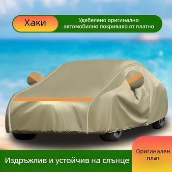 Автомобилно покривало от здрав 600D канвас, водоустойчиво и UV защита, пълно покритие, блокира светлината и изолира топлината.