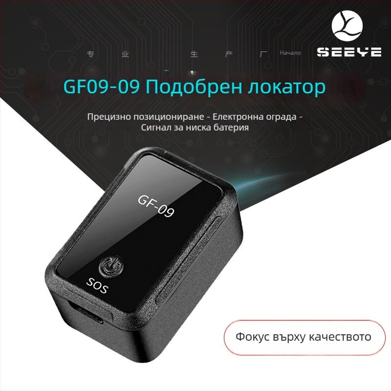 GF09 локатор за автомобил – GPS проследяване, анти загубване, възпроизвеждане на траекторията, аларма