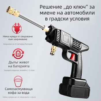 Многофункционална високонапорна водна пушка за миене на автомобили, безжичен уред за домашна употреба, литиева батерия, високоефективно почистване, тих режим