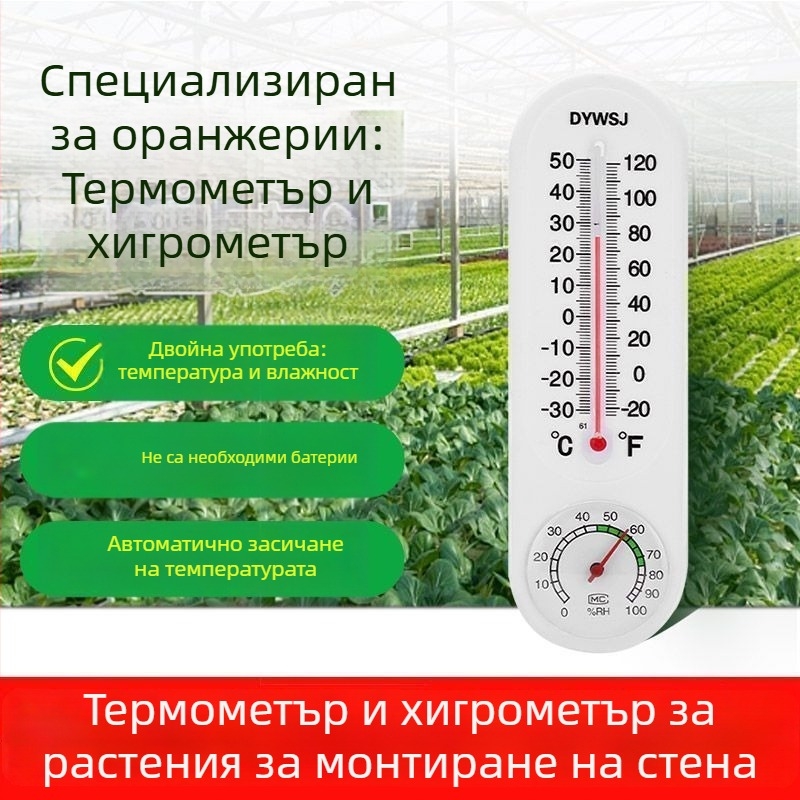 Вътрешен термометър и хигрометър за търговски оранжерии, може да се поставя или закачва, без батерии, измерва влажността на въздуха