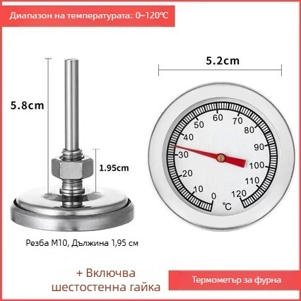 Биметален термометър за фурна и барбекю, диапазон 0-120°C