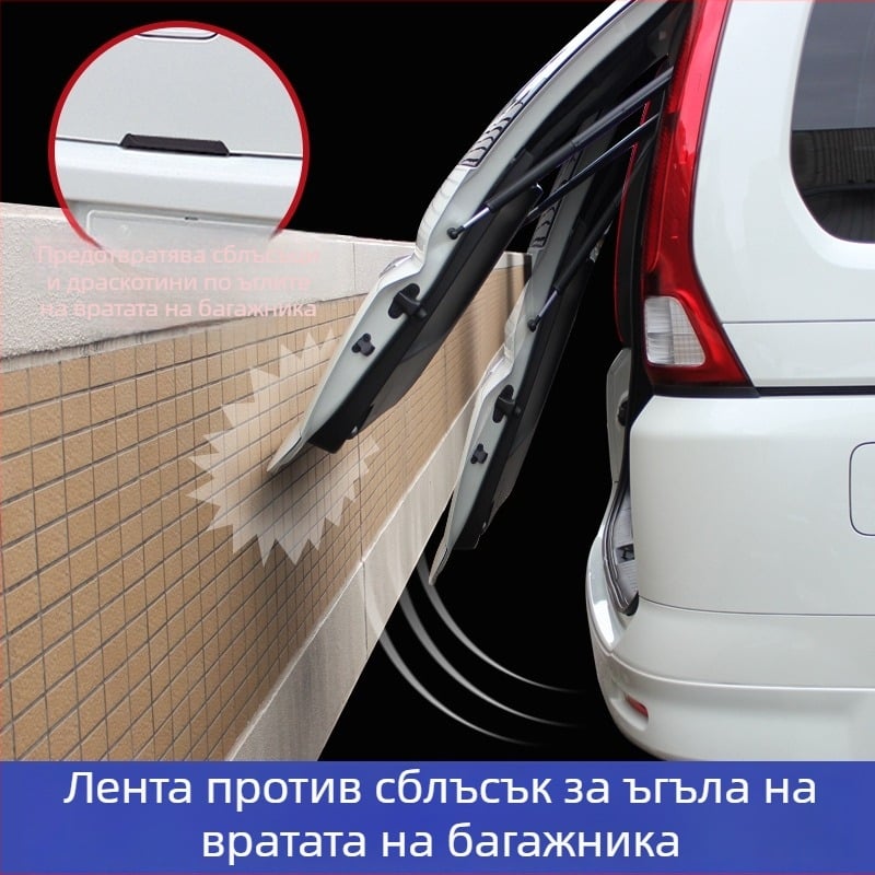 YAC автомобилна защитна лента за багажник против сблъсък, универсална, защита срещу надраскване