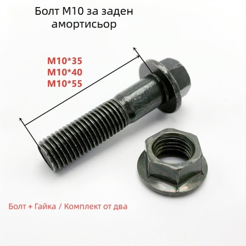 M10 Винтове за повишаване на височината за задните амортисьори (електрически превозни средства и мотори)