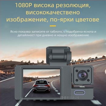 Триобективен видеорегистратор с предна, вътрешна и задна камера, 1080p, 2.0-инчов дисплей, 140° зрителен ъгъл, циклично записване, паркинг монитор, детекция на движение, монтаж на предното стъкло