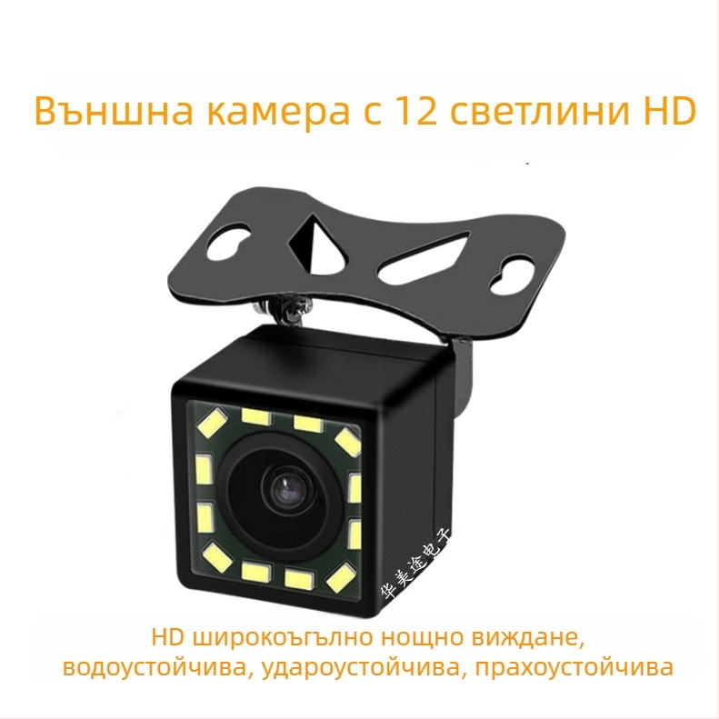 12V универсална камера за задно виждане с HD нощно виждане и 12-светодиодно осветление за автомобил