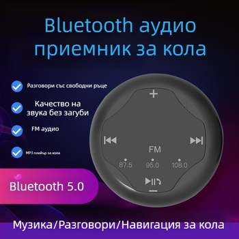Автомобилен Bluetooth приемник, MP3 плеър, Bluetooth адаптер, hands-free режим, навигация и музика, Bluetooth 5.0