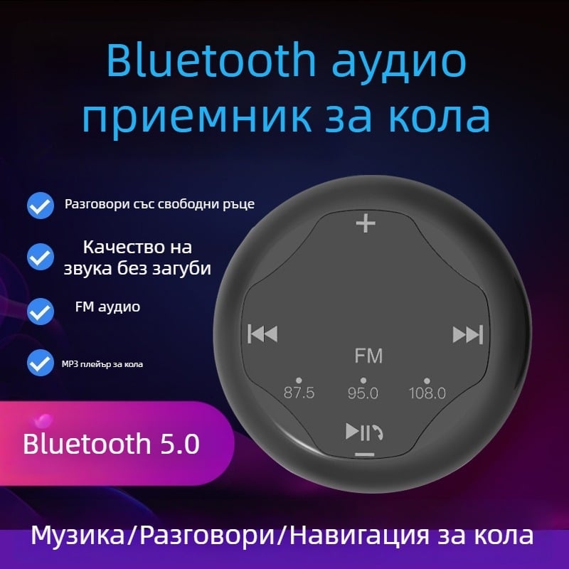 Автомобилен Bluetooth приемник, MP3 плеър, Bluetooth адаптер, hands-free режим, навигация и музика, Bluetooth 5.0