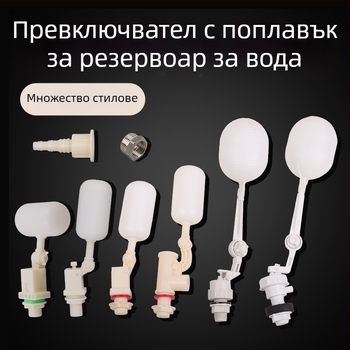 Аксесоари за воден резервоар с 1/2 инчов съединител, поплавков превключвател за автоматично пиене и кофа за дозиране