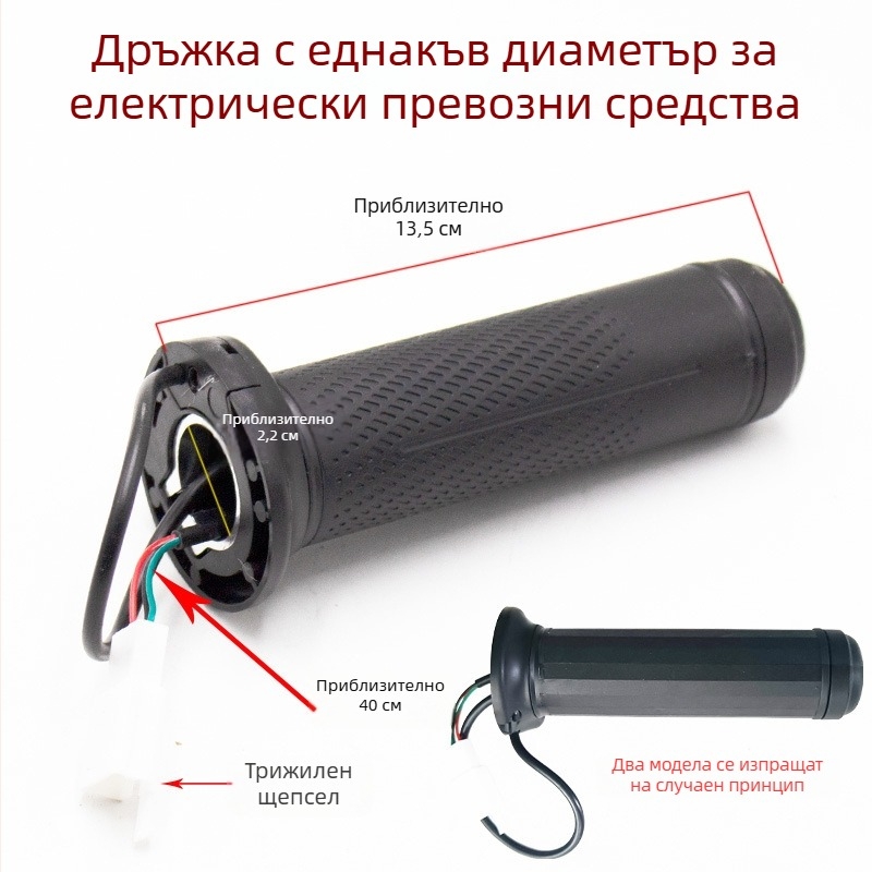 Ръкохватка за газта с равенDiameter за електрически превозни средства, ускорител и контролер на скоростта за електрически мотоциклет, универсална ръкохватка