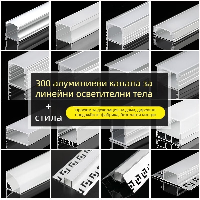 LED линейно осветление с алуминиев канал и PC капак – повърхностно монтиране и вградено, U‑образен канал за LED лента
