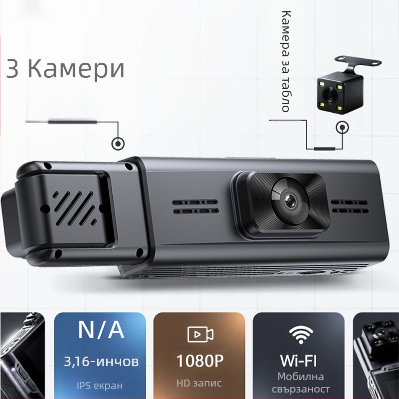 Видеорегистратор за кола с три обектива и Wi‑Fi, заснемане отпред и отзад