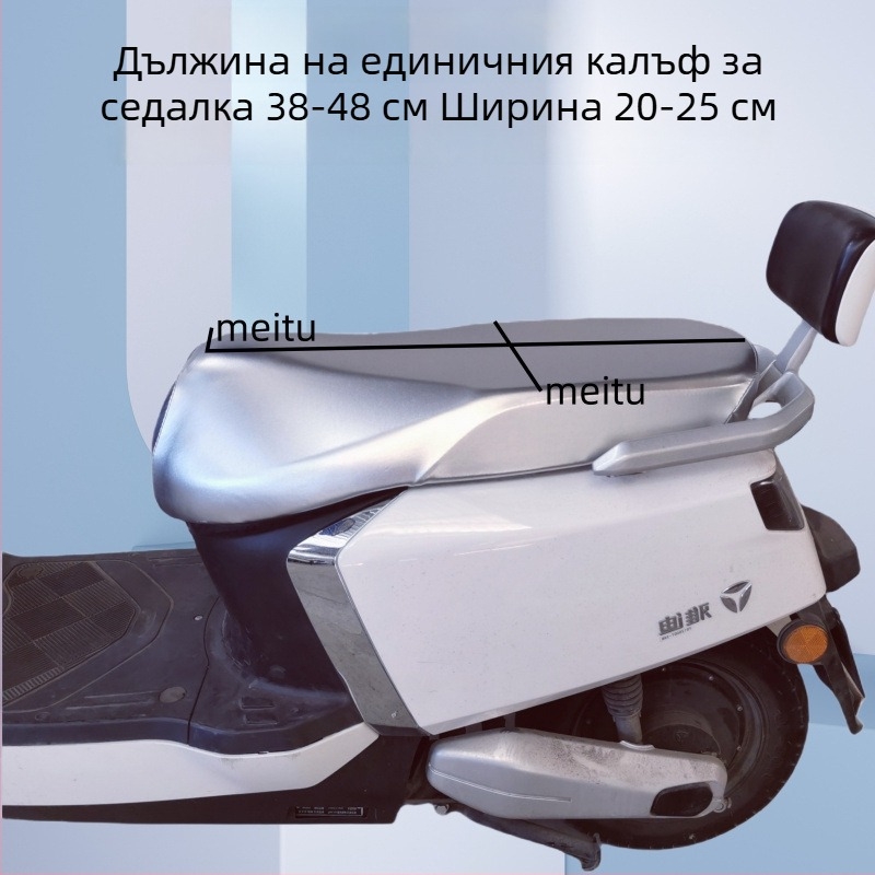 Калъф за седалка на мотоциклет и електрическо превозно средство, водоустойчив, UV защита, рефлективен, удебелен кожен материал, термоизолация, лято