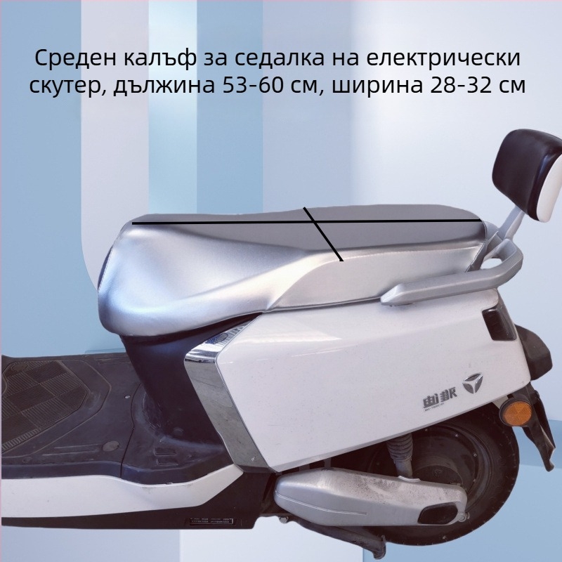 Калъф за седалка на мотоциклет и електрическо превозно средство, водоустойчив, UV защита, рефлективен, удебелен кожен материал, термоизолация, лято