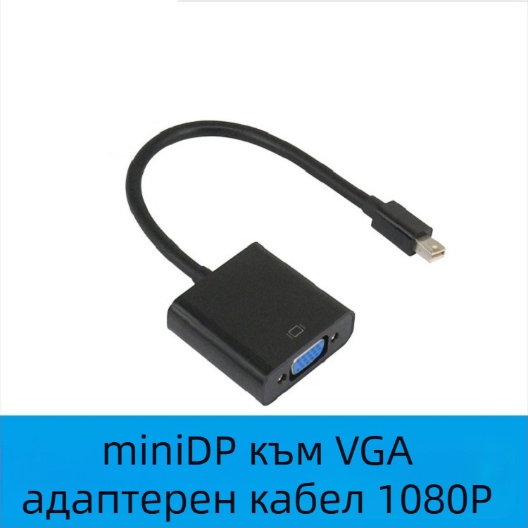Кабел Mini DisplayPort към VGA