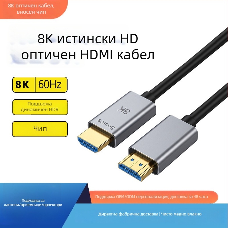 HDMI 2.1 оптичен кабел 8K60Hz, висока разделителна способност за телевизор, компютър, лаптоп и проектор