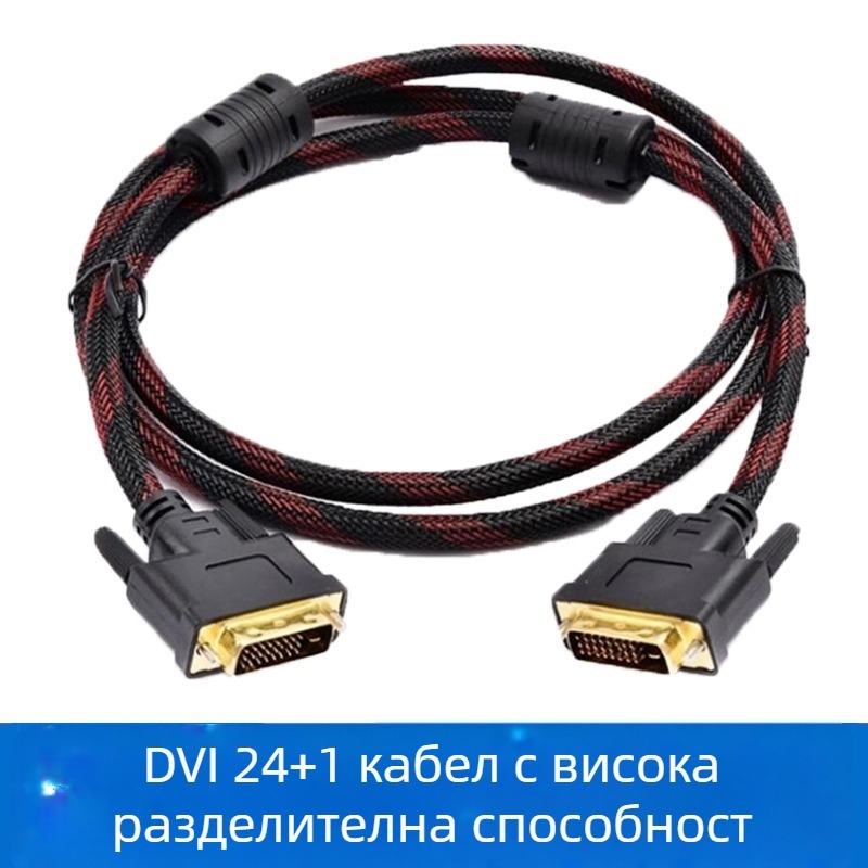 DVI кабел 1,5 м, 24+1 пина, кабел за свързване на компютърен монитор, HD видео сигнал