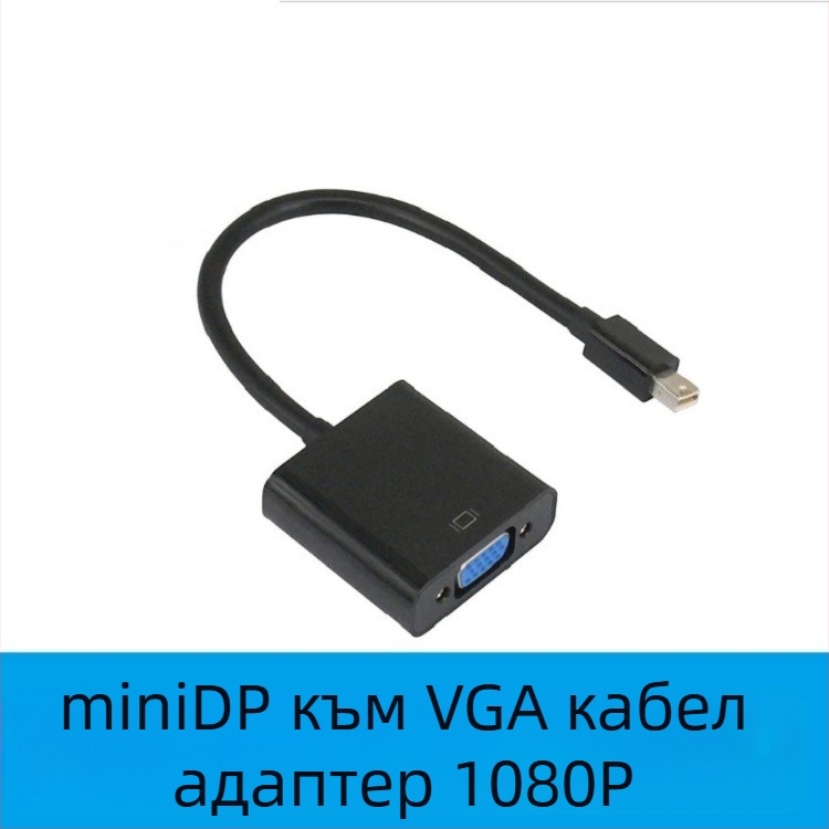 Кабел Mini DP към VGA за лаптоп