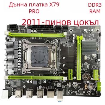 X79PRO материнска платка LGA-2011 за настолен компютър, DDR3 ECC памет и Xeon E5-2680v2 CPU
