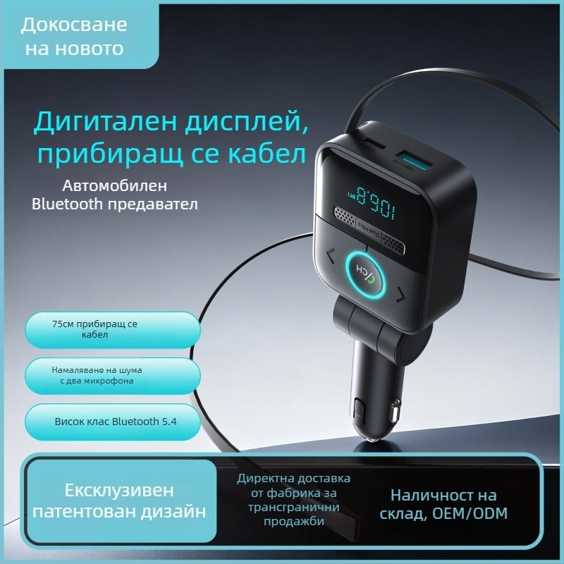 Автомобилен Bluetooth MP3 плеър със звук без загуби, FM предавател, hands-free с двоен микрофон, цифров дисплей, прибиращ се кабел и автомобилно зарядно.
